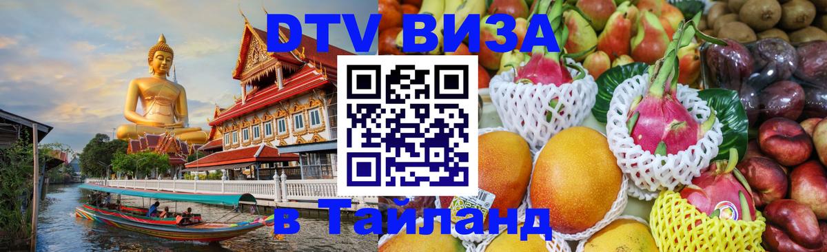 DTV Visa Thailand — прайс и условия, виза без дополнительных документов - Элиста  05.10.2025 