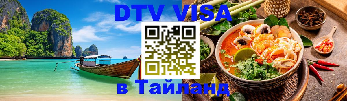 Оформить DTV визу в Тайланд 