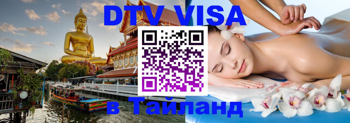 Цены на DTV визу в Таиланд — пакеты услуг, достаточно даже паспорта - Элиста 