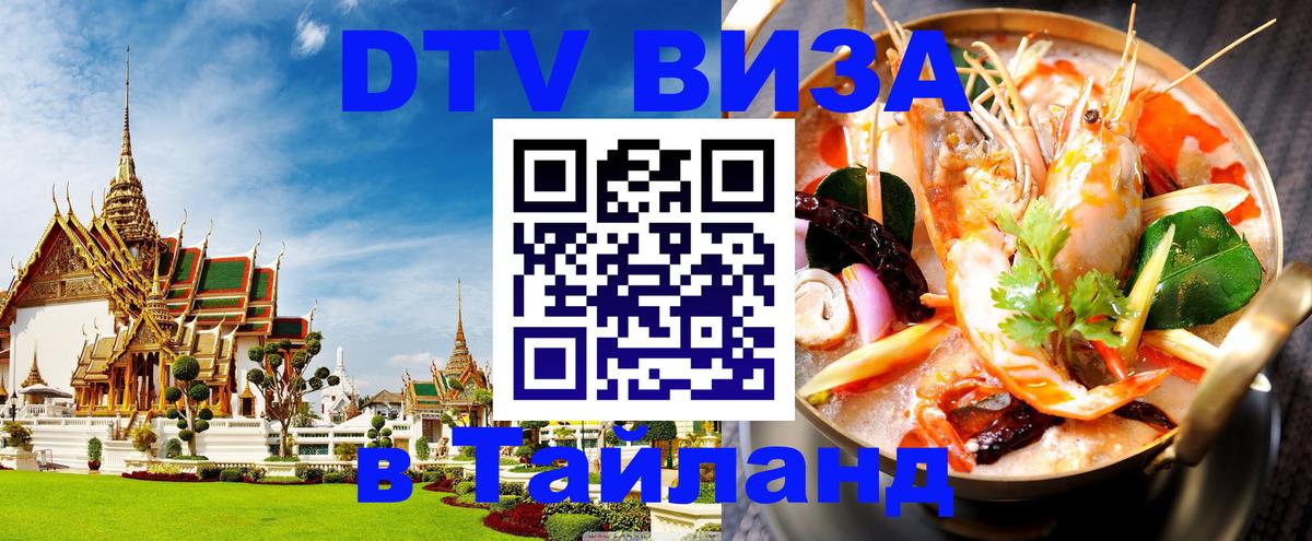 Сколько стоит виза DTV в Тайланд 